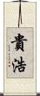 貴浩 Scroll