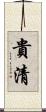 貴清 Scroll