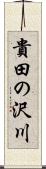 貴田の沢川 Scroll