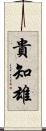 貴知雄 Scroll