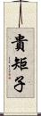 貴矩子 Scroll