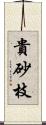 貴砂枝 Scroll