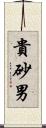 貴砂男 Scroll