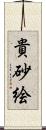 貴砂絵 Scroll