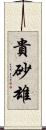 貴砂雄 Scroll