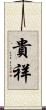 貴祥 Scroll