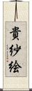 貴紗絵 Scroll