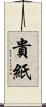 貴紙 Scroll