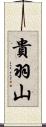 貴羽山 Scroll