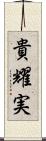 貴耀実 Scroll