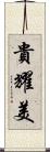 貴耀美 Scroll
