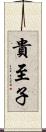 貴至子 Scroll