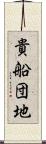 貴船団地 Scroll