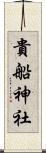 貴船神社 Scroll