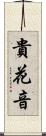 貴花音 Scroll