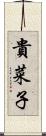 貴菜子 Scroll