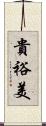 貴裕美 Scroll