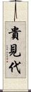 貴見代 Scroll