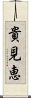 貴見恵 Scroll