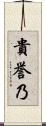 貴誉乃 Scroll