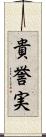 貴誉実 Scroll