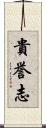 貴誉志 Scroll