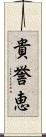 貴誉恵 Scroll