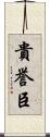 貴誉臣 Scroll