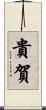 貴賀 Scroll