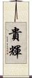 貴輝 Scroll