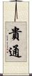 貴通 Scroll