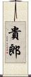 貴郎 Scroll