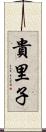 貴里子 Scroll