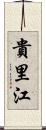 貴里江 Scroll