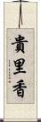 貴里香 Scroll