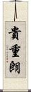 貴重朗 Scroll