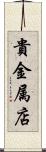 貴金属店 Scroll