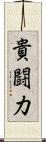 貴闘力 Scroll