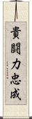 貴闘力忠成 Scroll