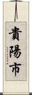 貴陽市 Scroll