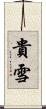 貴雪 Scroll