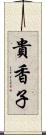 貴香子 Scroll