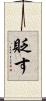 貶す Scroll