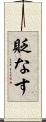 貶なす Scroll
