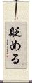 貶める Scroll