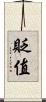 貶值 Scroll
