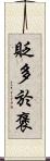 貶多於褒 Scroll