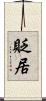 貶居 Scroll