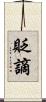 貶謫 Scroll