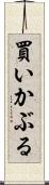 買いかぶる Scroll